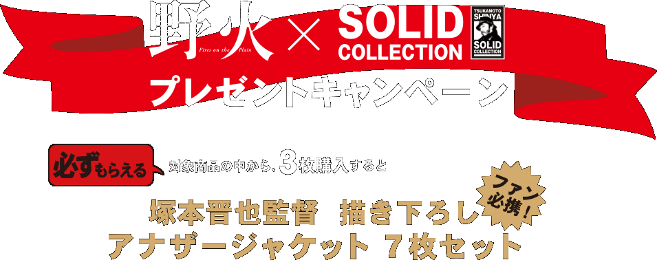 野火×SOLID COLLECTIONプレゼントキャンペーン